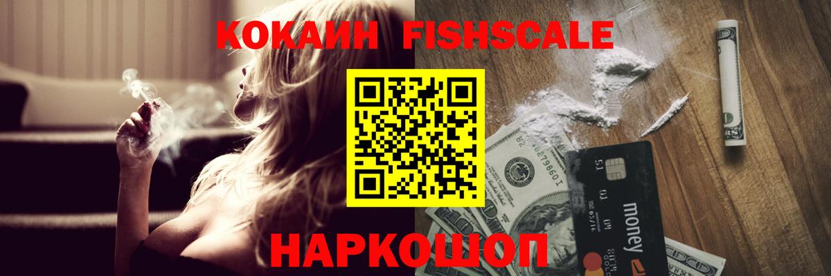 КОКАИН  COCAIN FishScale  Вход с VPN  Геленджик 