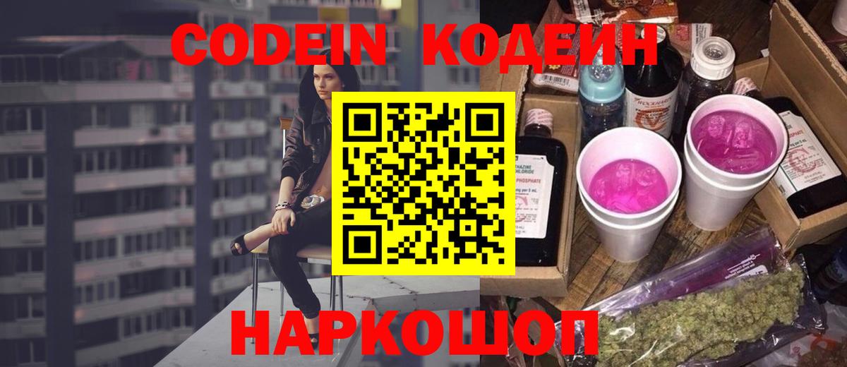 Кодеин напиток Lean (лин) Геленджик