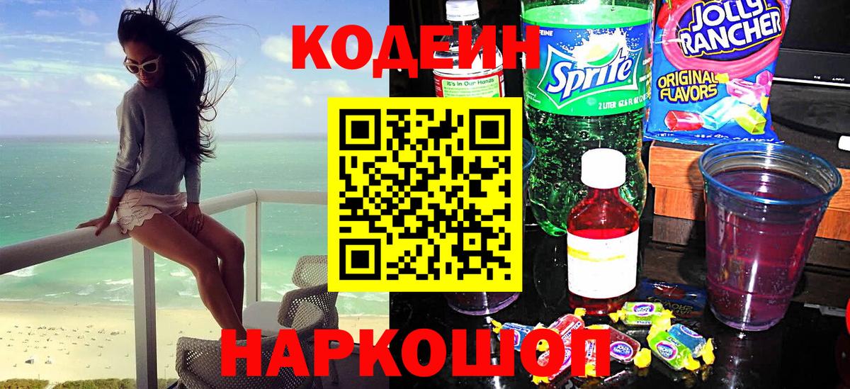 Codein напиток Lean (лин)  Вход с VPN  Кодеин напиток Lean (лин)  Геленджик 